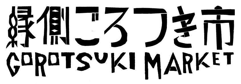 縁側ごろつき市