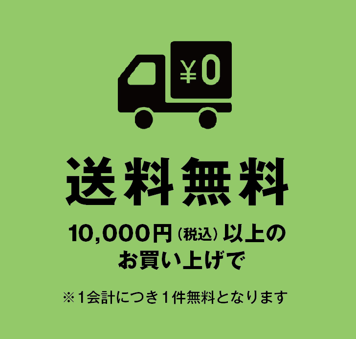 送料無料