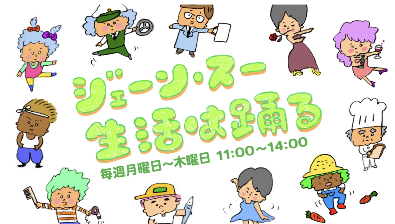 ジェーン・スー 生活は踊る